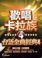 歡唱卡拉族-台語金曲經典 4