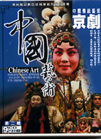 中國藝術第二輯-京劇