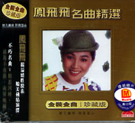 名曲精選(連銘)