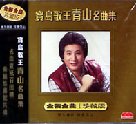 寶島歌王名曲集(連銘)