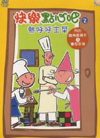 快樂點心吧 2-熱呼呼主菜