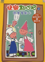 快樂點心吧 3-甜蜜蜜點心