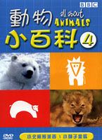 動物小百科 4 (小北極熊派西＆小獅子里歐)