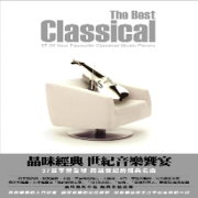 品味經典:世紀音樂饗宴