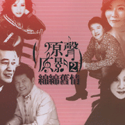 原聲原影 2-綿綿舊情