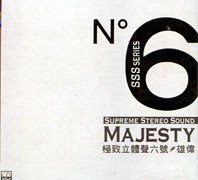 極致立體聲六號-雄偉
