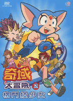 奇域大冒險 2-格鬥技少女