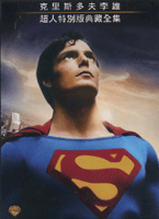 超人1-4特別版典藏全集