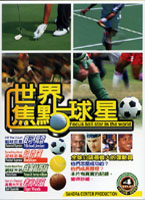 世界焦點球星