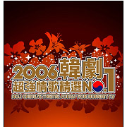 2006韓劇超強情歌精選NO.1