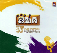 KTV總動員台語流行金曲 37