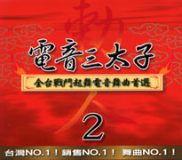 電音三太子 2