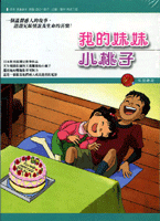 我的妹妹‧小桃子