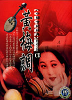 (辰洋)黃梅調-中國世紀經典鑑賞全集