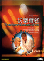 破案實錄
