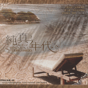純真年代-情調沙龍管絃樂集