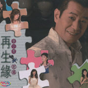 對唱再生緣-(VCD)