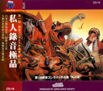 私人錄音極品 (日本音響協會第一屆錄音大賞)