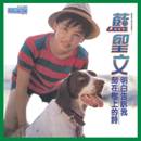 明白告訴我‧滿天星星會說話(光美極品音色系列)