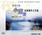 清境心語-南無觀世音菩薩