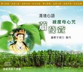 清境心語-綠度母心咒