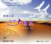清境心語-六字大明咒