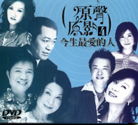 原聲原影 4-今生最愛的人(dvd)