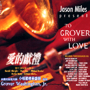 愛的獻禮-向薩克斯風大師小格羅華盛頓致敬