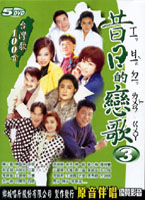 昔日的戀歌-台語篇 3