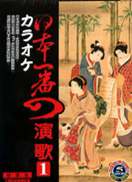 日本一番演歌 1 (辰洋)