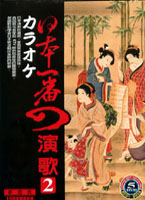 日本一番演歌 2 ( 辰洋)