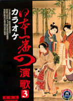 日本一番演歌 3 (辰洋)