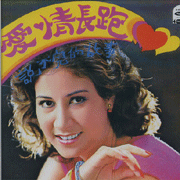 愛情長跑(復刻3)