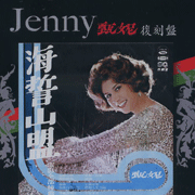 海誓山盟(復刻5)