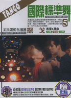 國際標準舞5-探戈