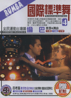 國際標準舞4-倫巴