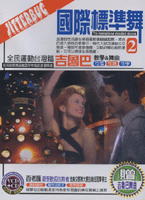 國際標準舞2-吉魯巴