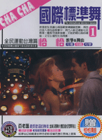 國際標準舞1-恰恰