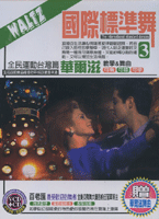 國際標準舞 3-華爾滋