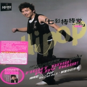 七彩棒棒堂(阿緯)