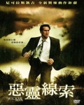 惡靈線索