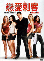 戀愛刺客