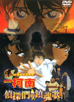 名偵探柯南-偵探們的鎮魂歌 (劇場版 10)