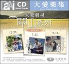 關山系列-電視原聲帶