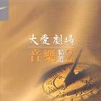 大愛劇場-音樂精選第二輯