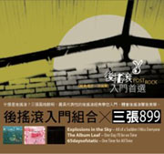 後搖滾入門首選(限量版)