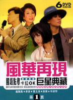 風華再現(一)-國語點歌卡拉OK