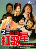 台語紅歌星 2-台語點歌卡拉OK