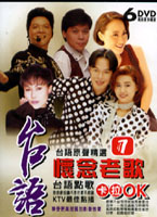 台語懷念老歌 1-台語點歌卡拉OK