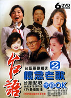 台語懷念老歌 2-台語點歌卡拉OK